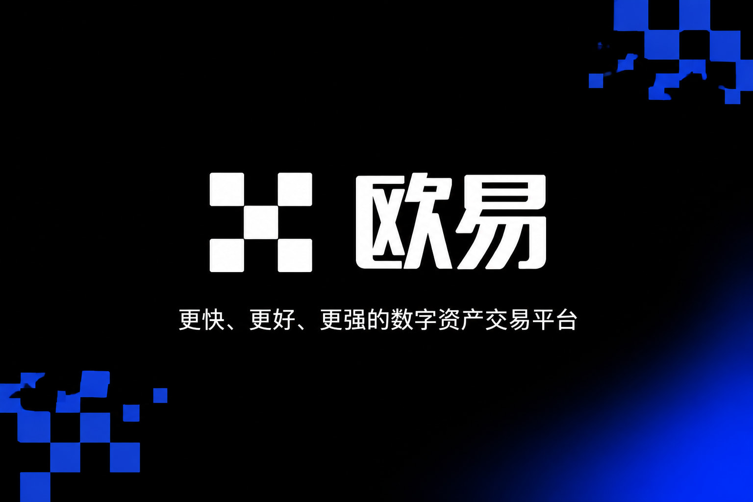 下载欧交易所APP交易应用